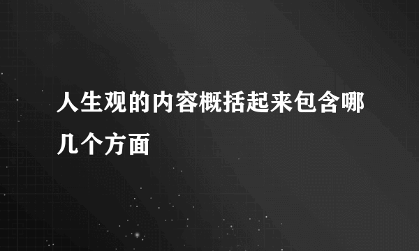 人生观的内容概括起来包含哪几个方面