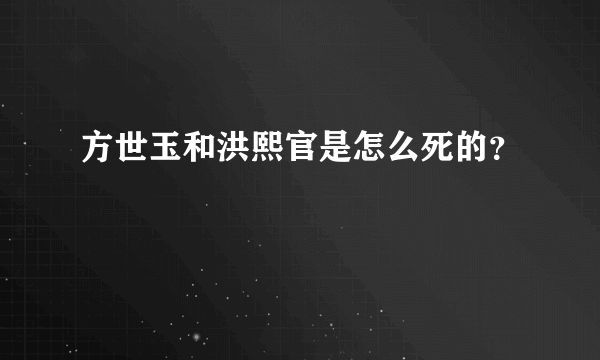 方世玉和洪熙官是怎么死的？