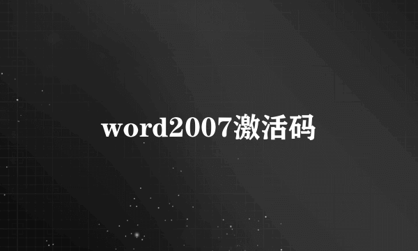 word2007激活码