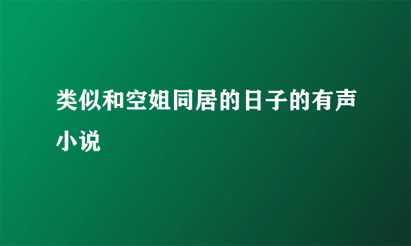 类似和空姐同居的日子的有声小说