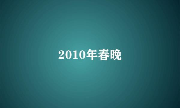 2010年春晚