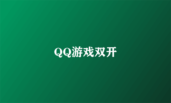 QQ游戏双开