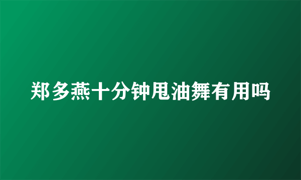 郑多燕十分钟甩油舞有用吗