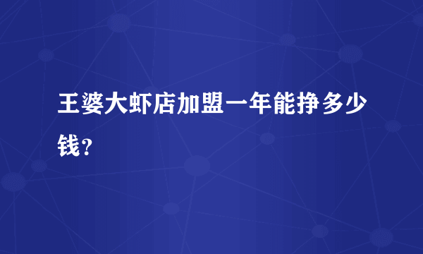 王婆大虾店加盟一年能挣多少钱？