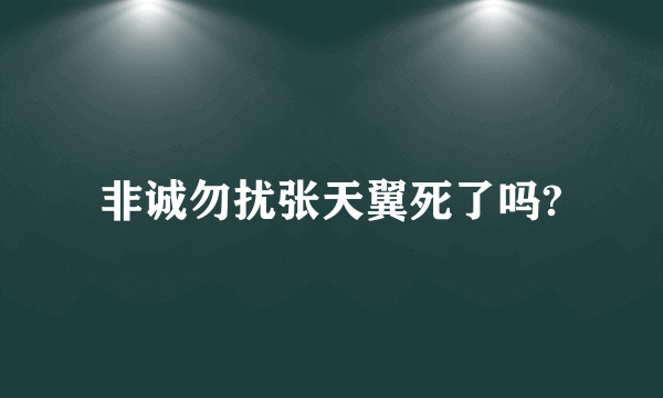 非诚勿扰张天翼死了吗?