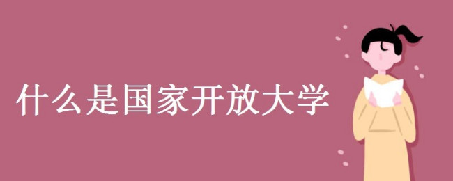 什么是国家开放大学？