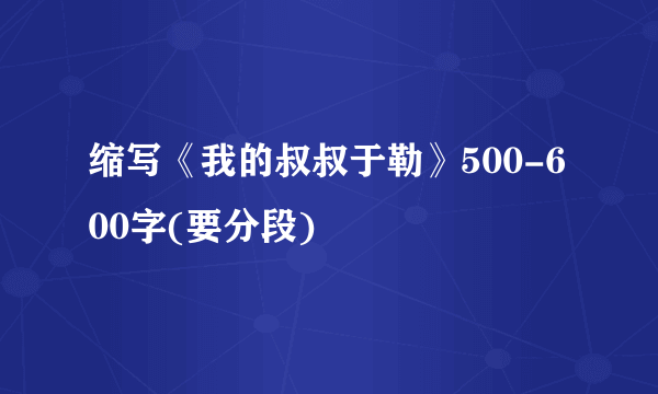 缩写《我的叔叔于勒》500-600字(要分段)