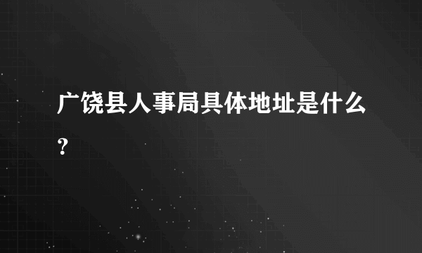 广饶县人事局具体地址是什么？