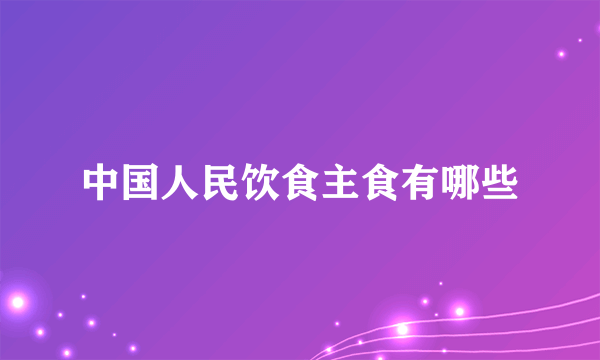 中国人民饮食主食有哪些