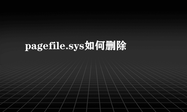 pagefile.sys如何删除