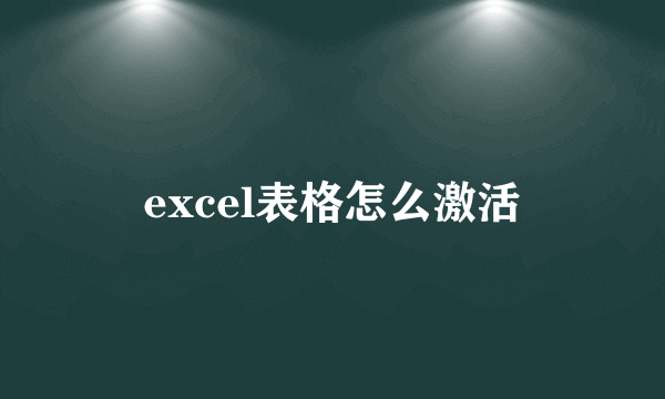 excel表格怎么激活