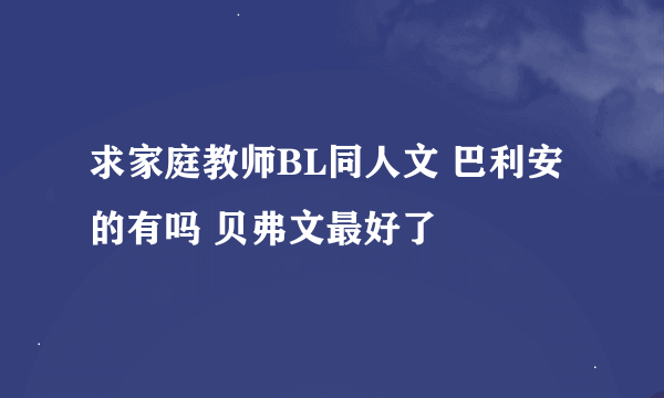 求家庭教师BL同人文 巴利安的有吗 贝弗文最好了