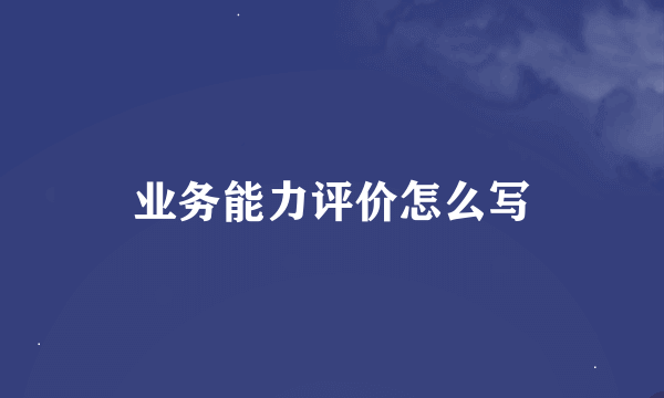 业务能力评价怎么写