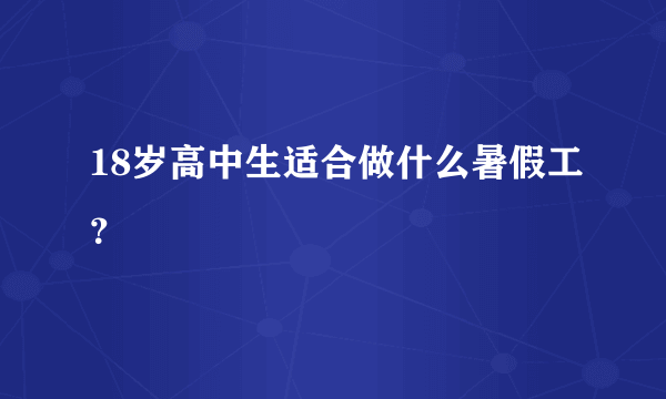 18岁高中生适合做什么暑假工？