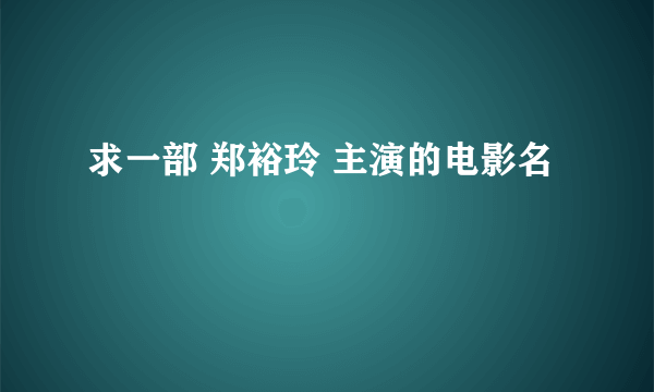 求一部 郑裕玲 主演的电影名