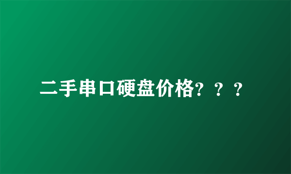 二手串口硬盘价格？？？