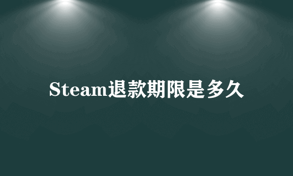 Steam退款期限是多久