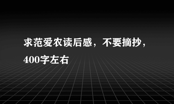 求范爱农读后感，不要摘抄，400字左右