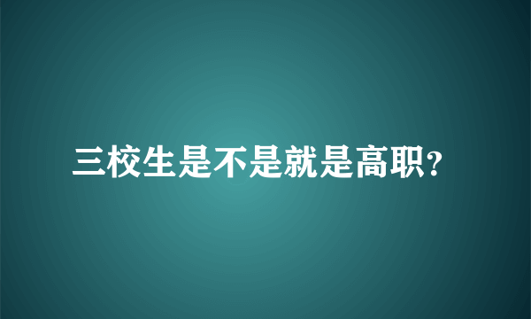 三校生是不是就是高职？