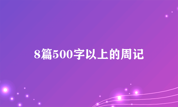 8篇500字以上的周记