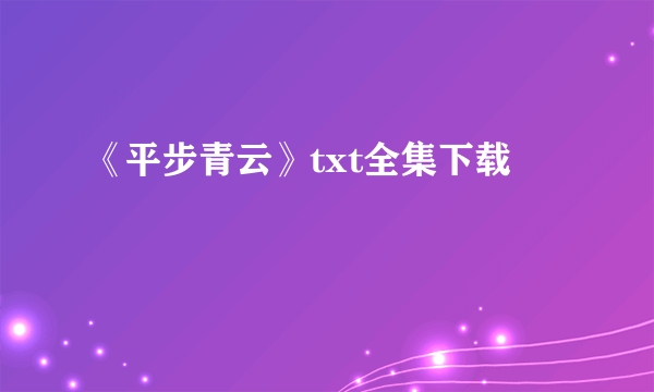 《平步青云》txt全集下载