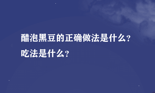 醋泡黑豆的正确做法是什么？吃法是什么？