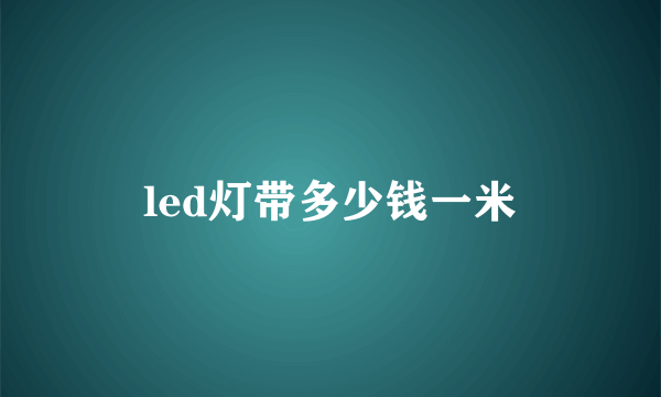 led灯带多少钱一米