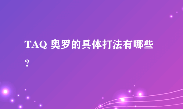 TAQ 奥罗的具体打法有哪些？