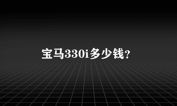 宝马330i多少钱？