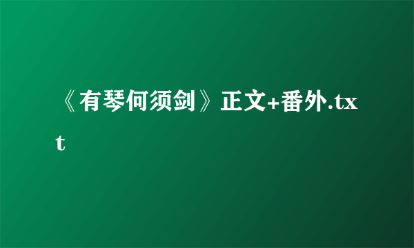 《有琴何须剑》正文+番外.txt