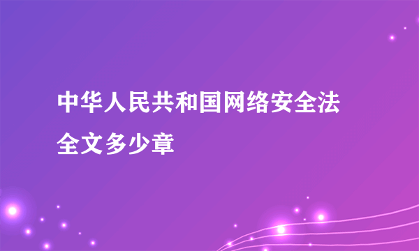 中华人民共和国网络安全法 全文多少章