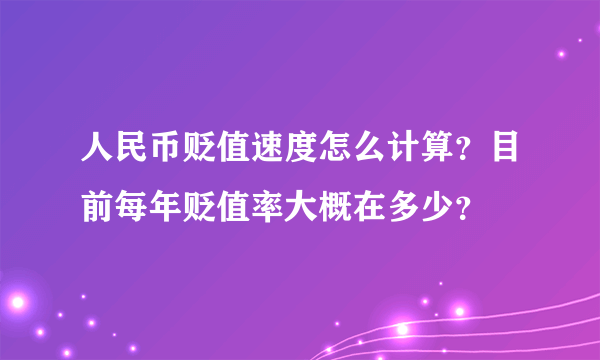 人民币贬值速度怎么计算？目前每年贬值率大概在多少？