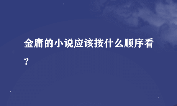 金庸的小说应该按什么顺序看？