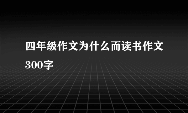 四年级作文为什么而读书作文300字