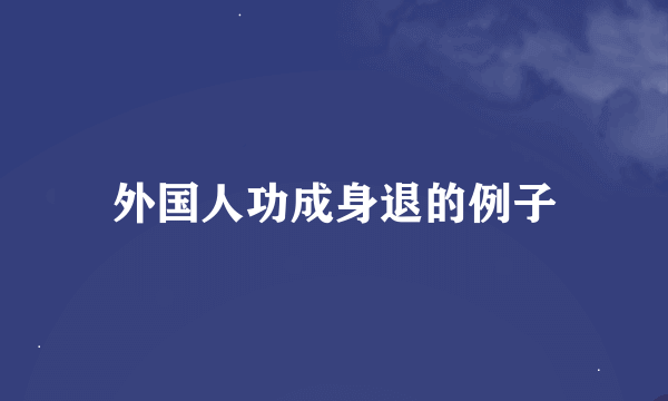 外国人功成身退的例子