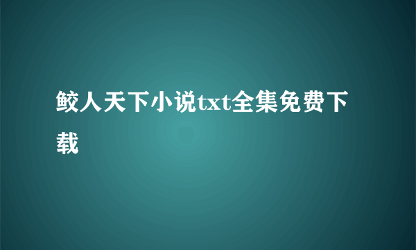 鲛人天下小说txt全集免费下载