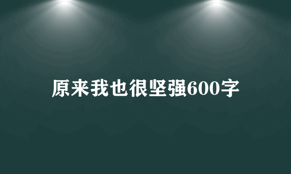 原来我也很坚强600字