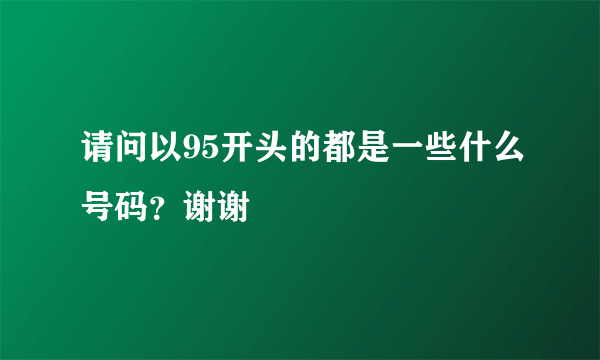 请问以95开头的都是一些什么号码？谢谢