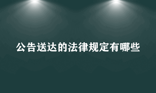 公告送达的法律规定有哪些