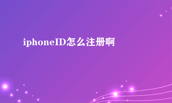 iphoneID怎么注册啊