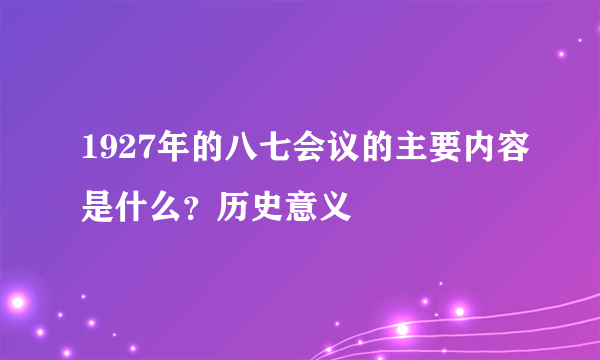 1927年的八七会议的主要内容是什么？历史意义