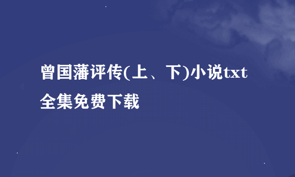 曾国藩评传(上、下)小说txt全集免费下载