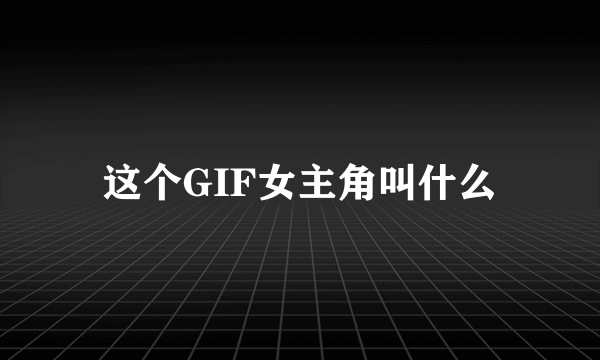 这个GIF女主角叫什么