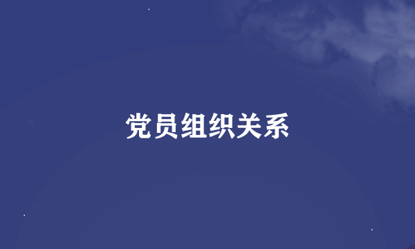 党员组织关系