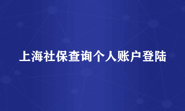 上海社保查询个人账户登陆