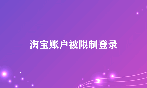 淘宝账户被限制登录