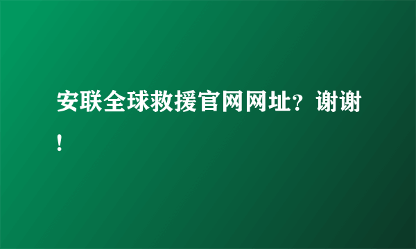 安联全球救援官网网址？谢谢!