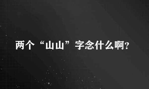 两个“山山”字念什么啊？