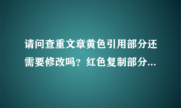 请问查重文章黄色引用部分还需要修改吗？红色复制部分几乎都是参考文献，怎么修改啊？