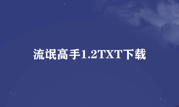 流氓高手1.2TXT下载